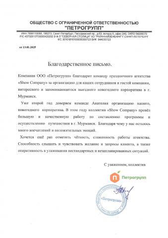 Благодарственное письмо Компания "Петрогрупп"