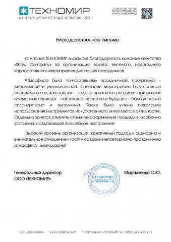 Благодарственное письмо ООО "ТЕХНОМИР"
