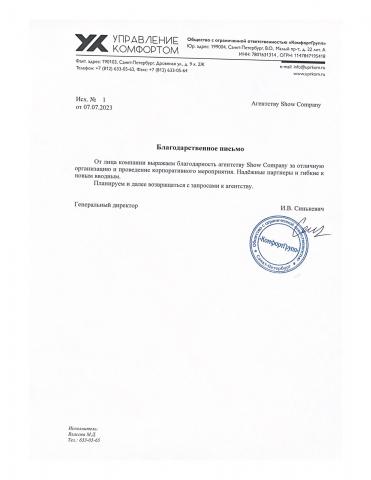 Благодарственное письмо ООО "КомфортГрупп"