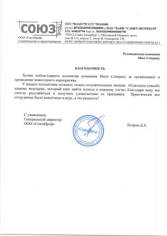 Благодарственное письмо ООО "СоюзПроф"