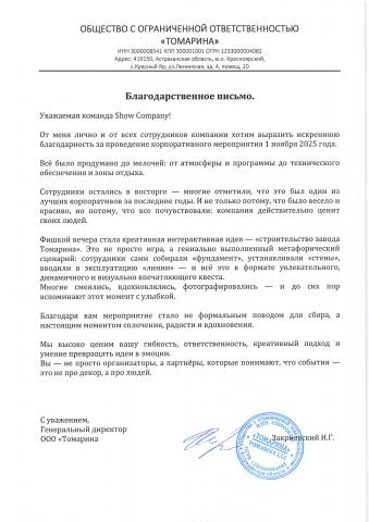 Благодарственное письмо ООО "Томарина"