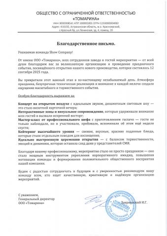 Благодарственное письмо ООО "Томарина"