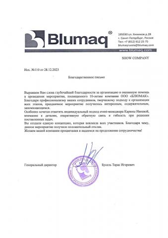 Благодарственное письмо ООО "БЛЮМАК"
