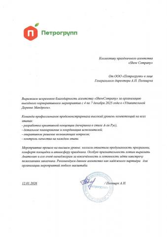 Благодарственное письмо ООО "Петрогрупп"